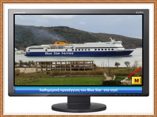 mantamorgos@gmail.comΟ Σκοπελίτης , το καραβάκι που συνδέει τις μικρές Κυκλάδες μας!Photoby Mavros AntonisPhotoby Mavros Antonis