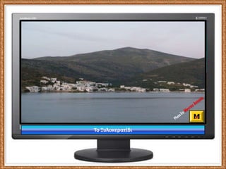 mantamorgos@gmail.comΗ παραλία στην ανατολική πλευρά του λιμανιού!Photoby Mavros AntonisPhotoby Mavros Antonis