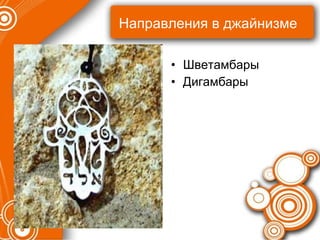 Направления в джайнизме Шветамбары Дигамбары 