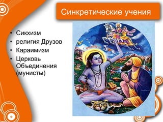Синкретические учения Сикхизм религия Друзов Караимизм Церковь Объединения (мунисты) 