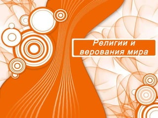 Религии и верования мира 