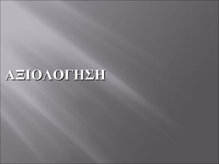 ΑΞΙΟΛΟΓΗΣΗ 