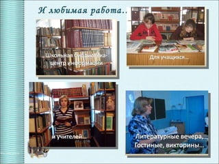 И любимая работа… 