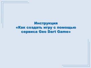 Инструкция «Как создать игру с помощью сервиса GeoDartGame» 