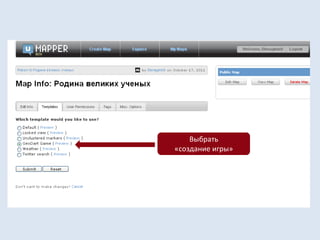 инструкция к созданию игры по карте