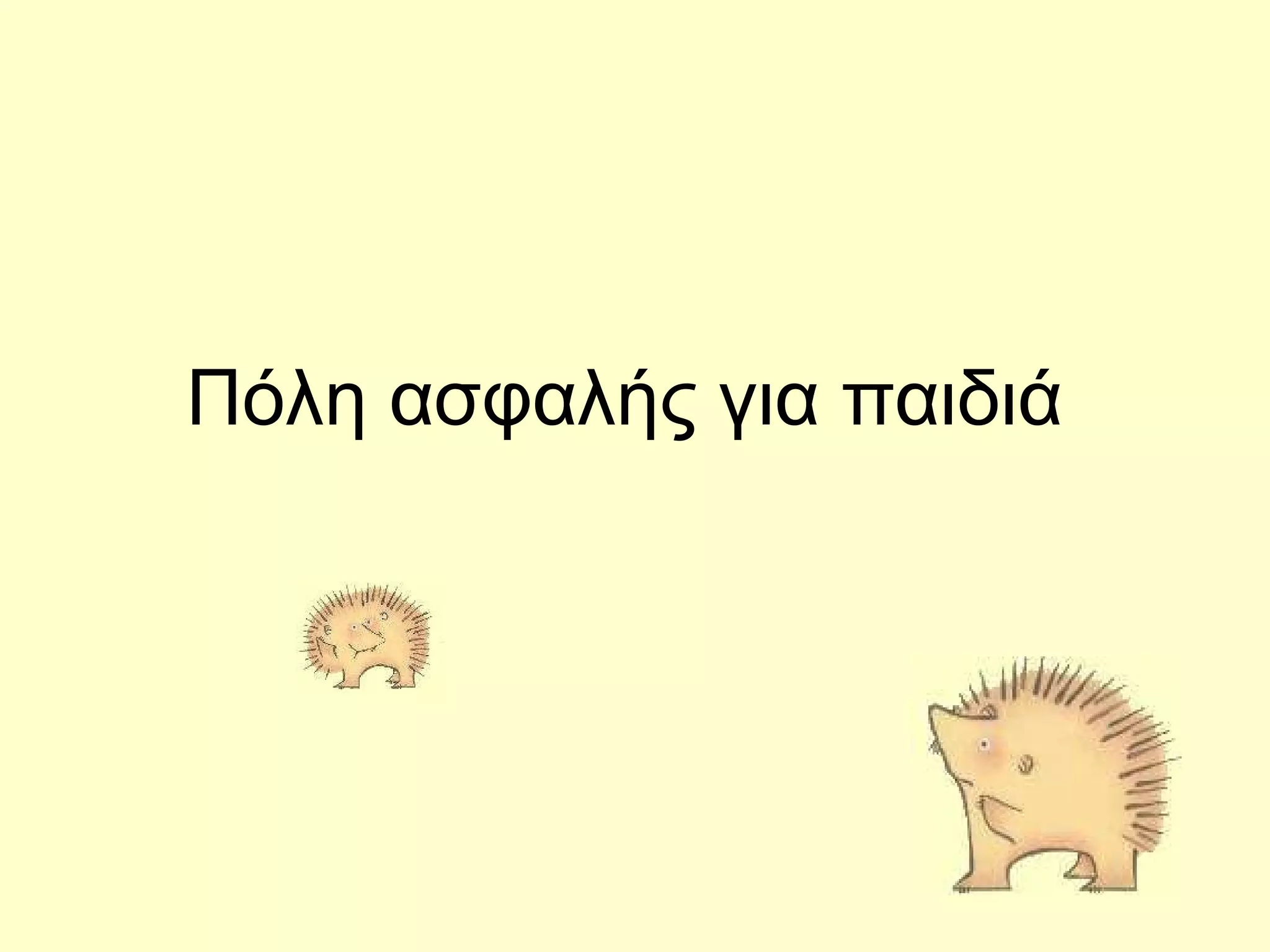 Πόλη ασφαλής για παιδιά  