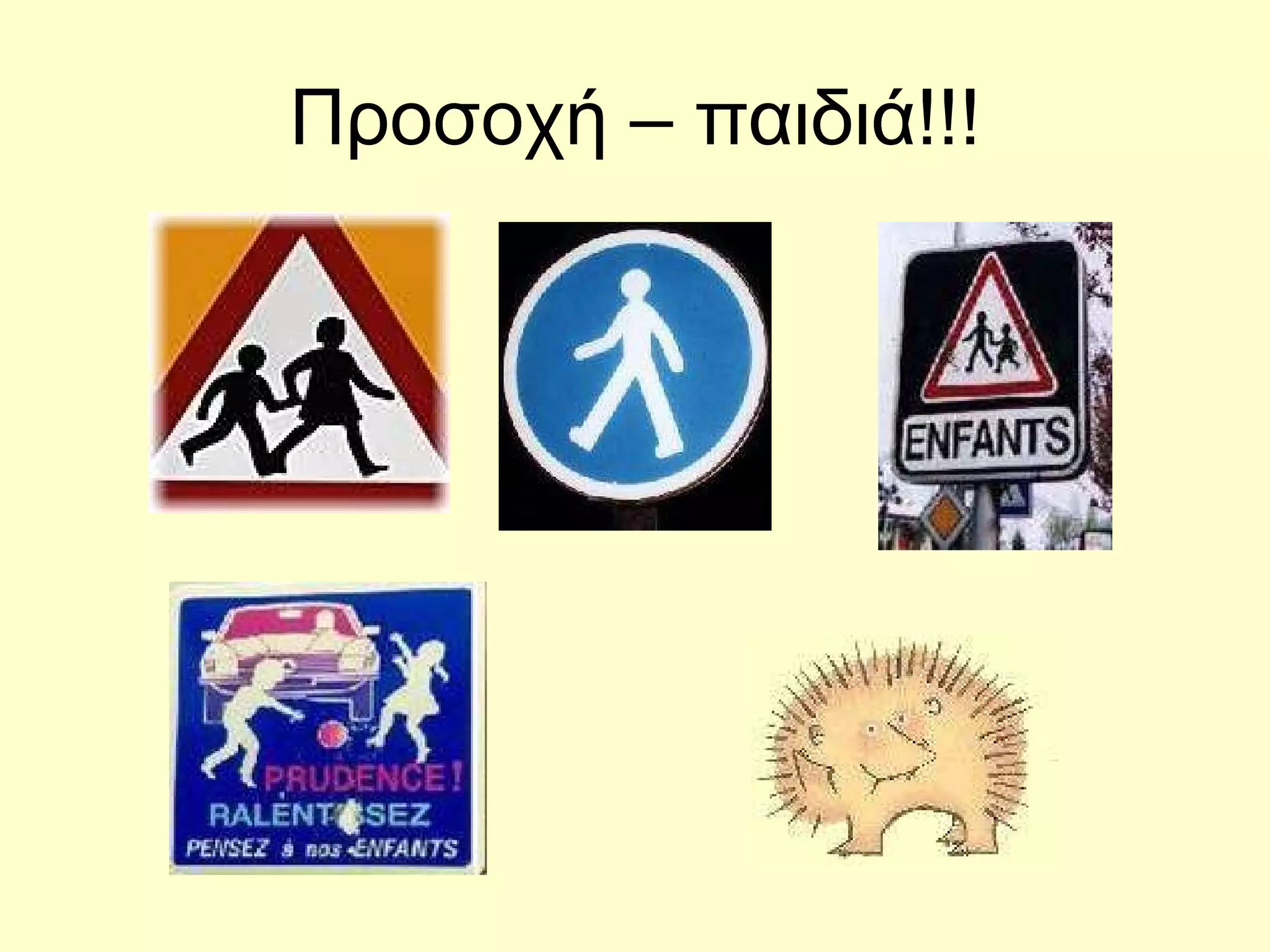 Προσοχή – παιδιά!!! 