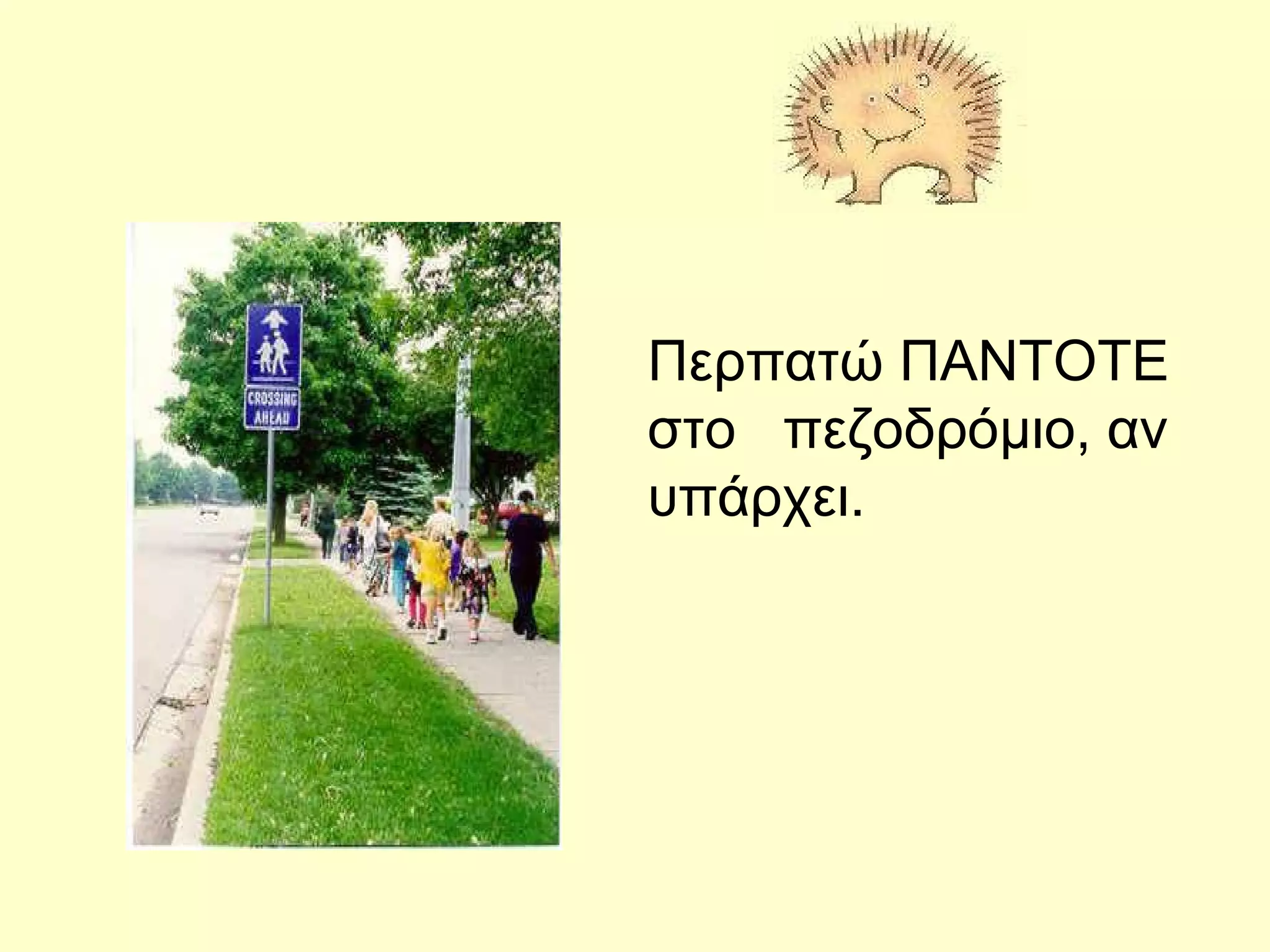 Περπατώ ΠΑΝΤΟΤΕ στο  πεζοδρόμιο, αν υπάρχει.  