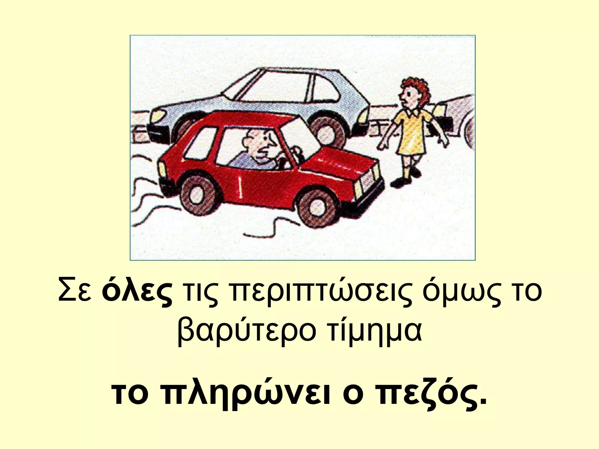 Σε  όλες  τις περιπτώσεις όμως το βαρύτερο τίμημα το πληρώνει ο πεζός. 