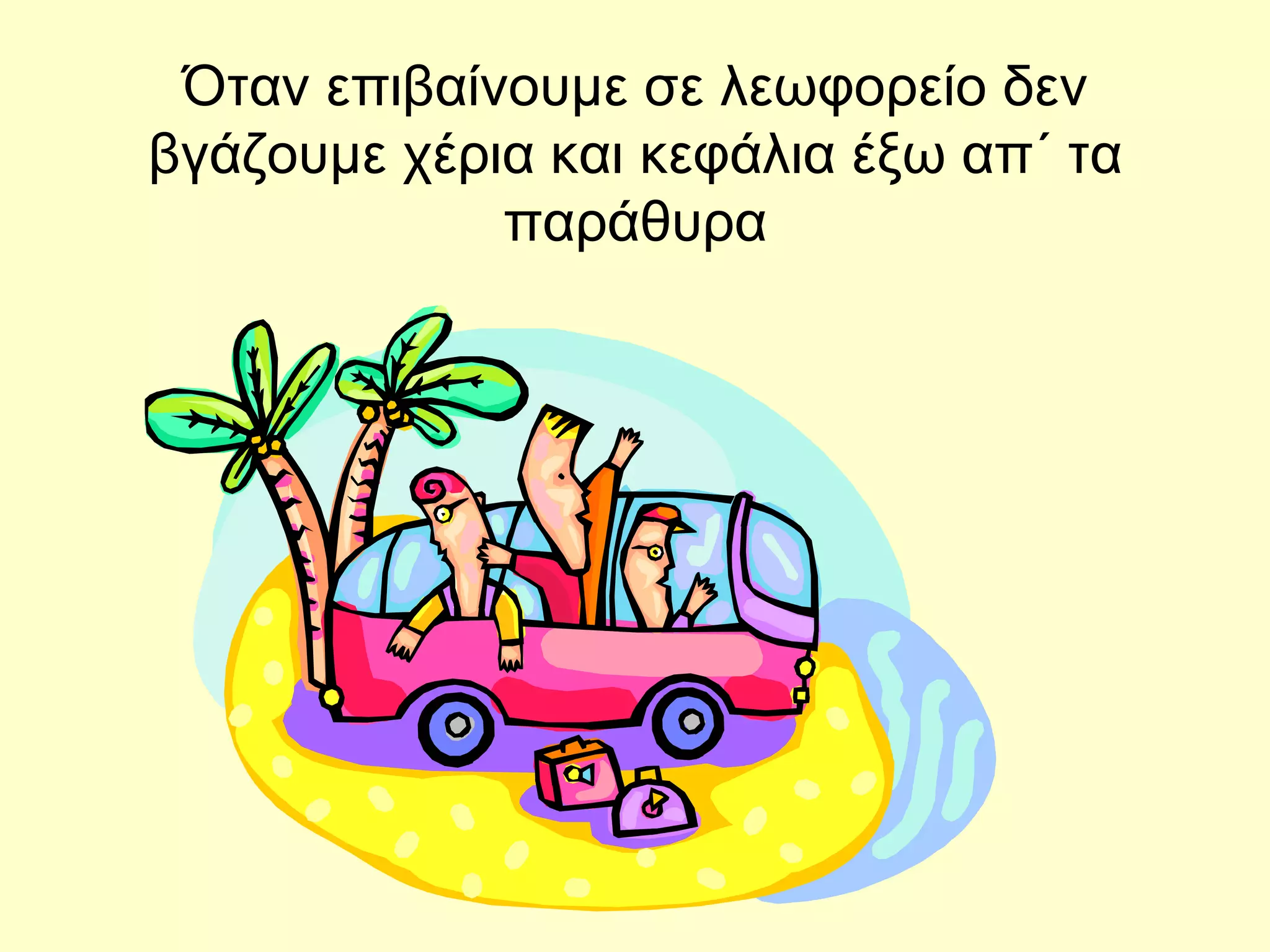 Όταν επιβαίνουμε σε λεωφορείο δεν βγάζουμε χέρια και κεφάλια έξω απ΄ τα παράθυρα 