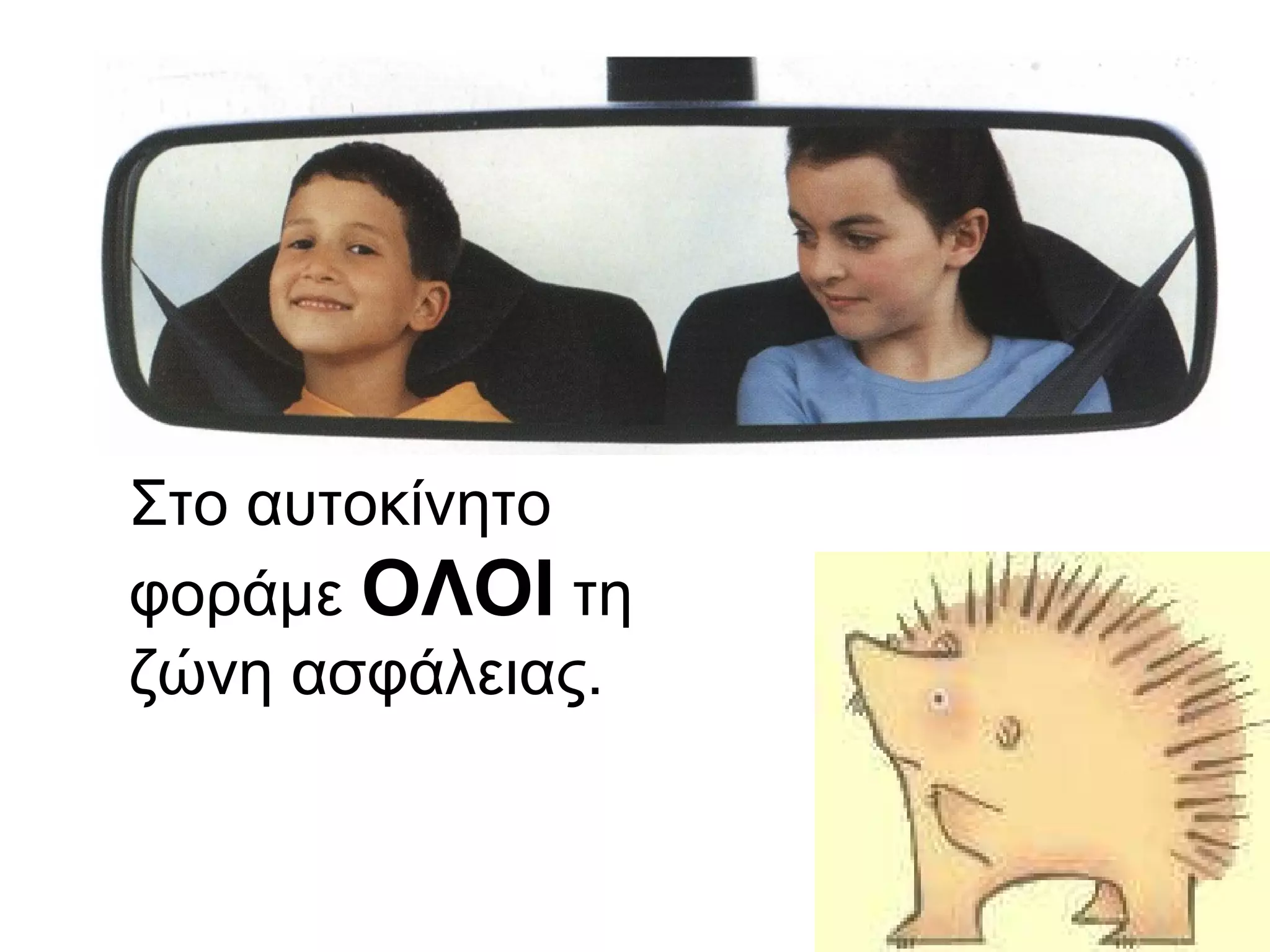 Στο αυτοκίνητο φοράμε  ΟΛΟΙ  τη ζώνη ασφάλειας. 