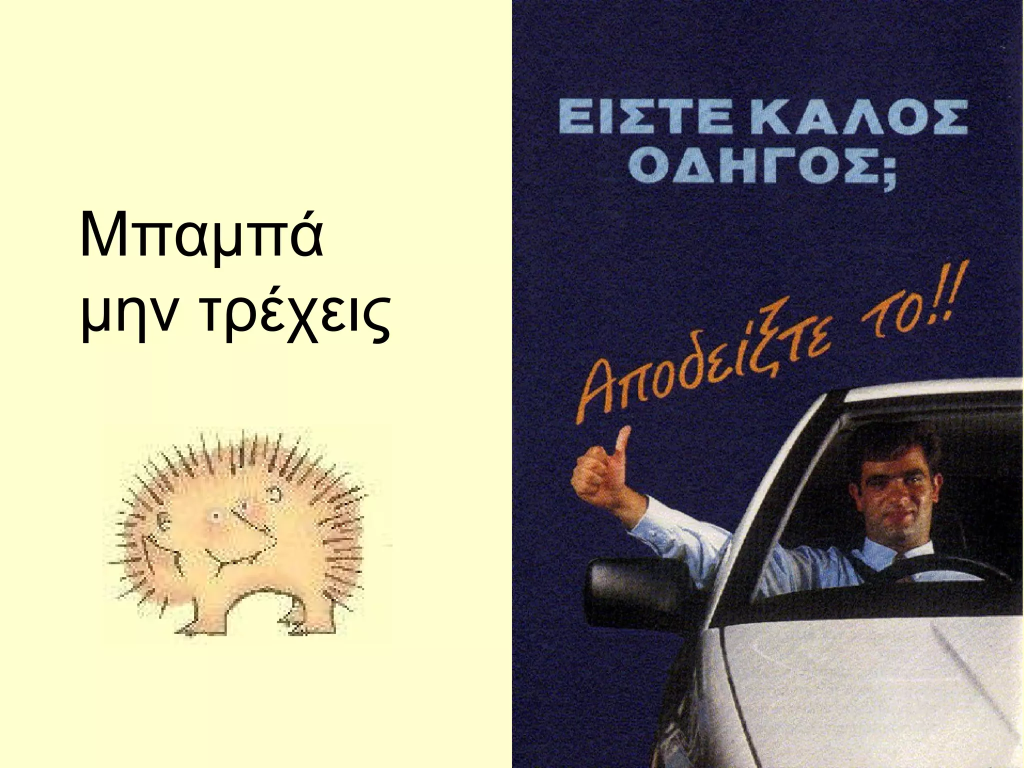 Μπαμπά  μην τρέχεις 