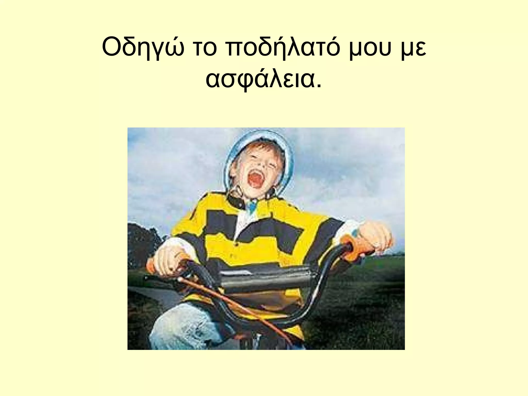 Οδηγώ το ποδήλατό μου με ασφάλεια. 