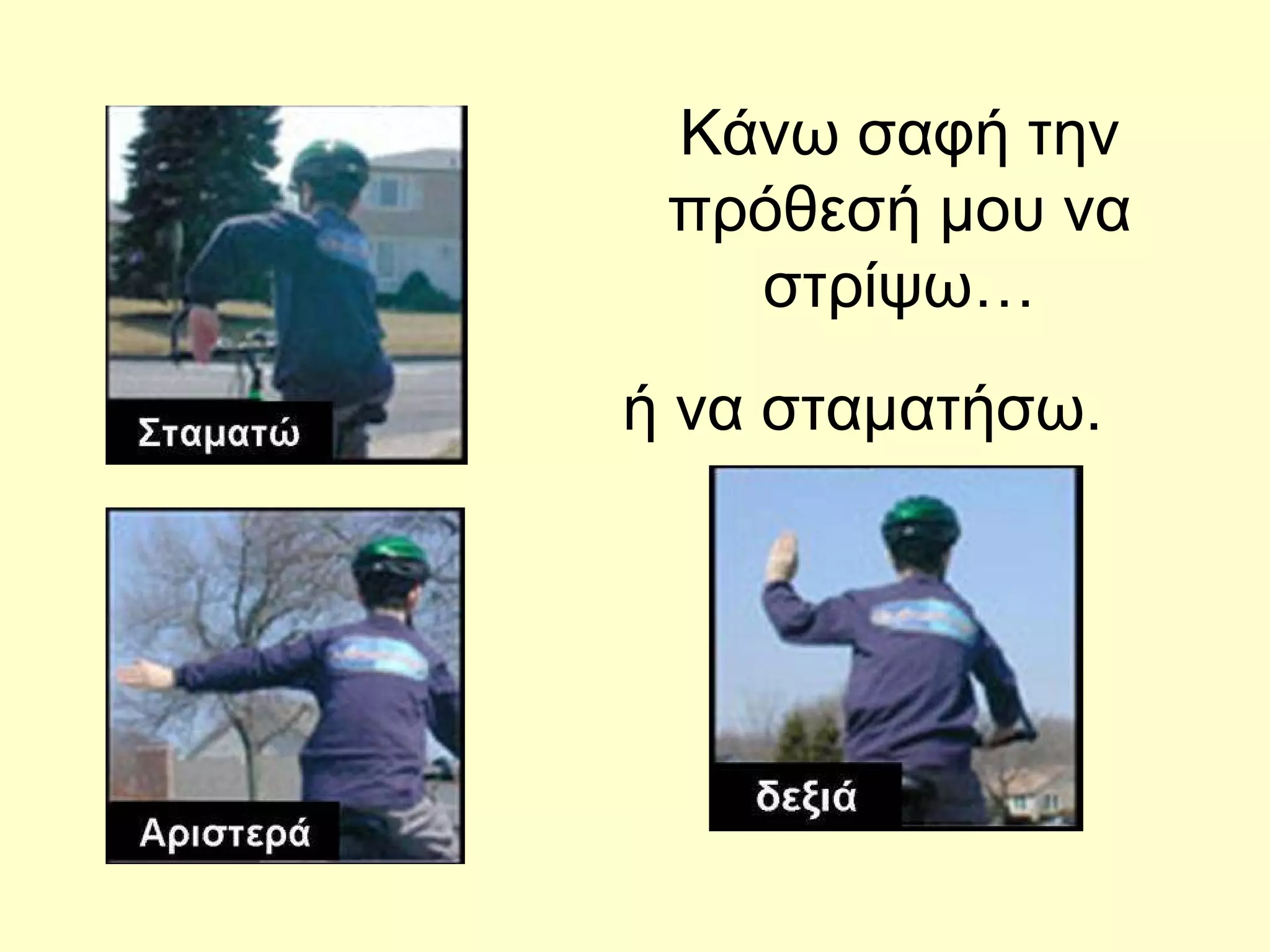 Κάνω σαφή την πρόθεσή μου να στρίψω… ή να σταματήσω. 