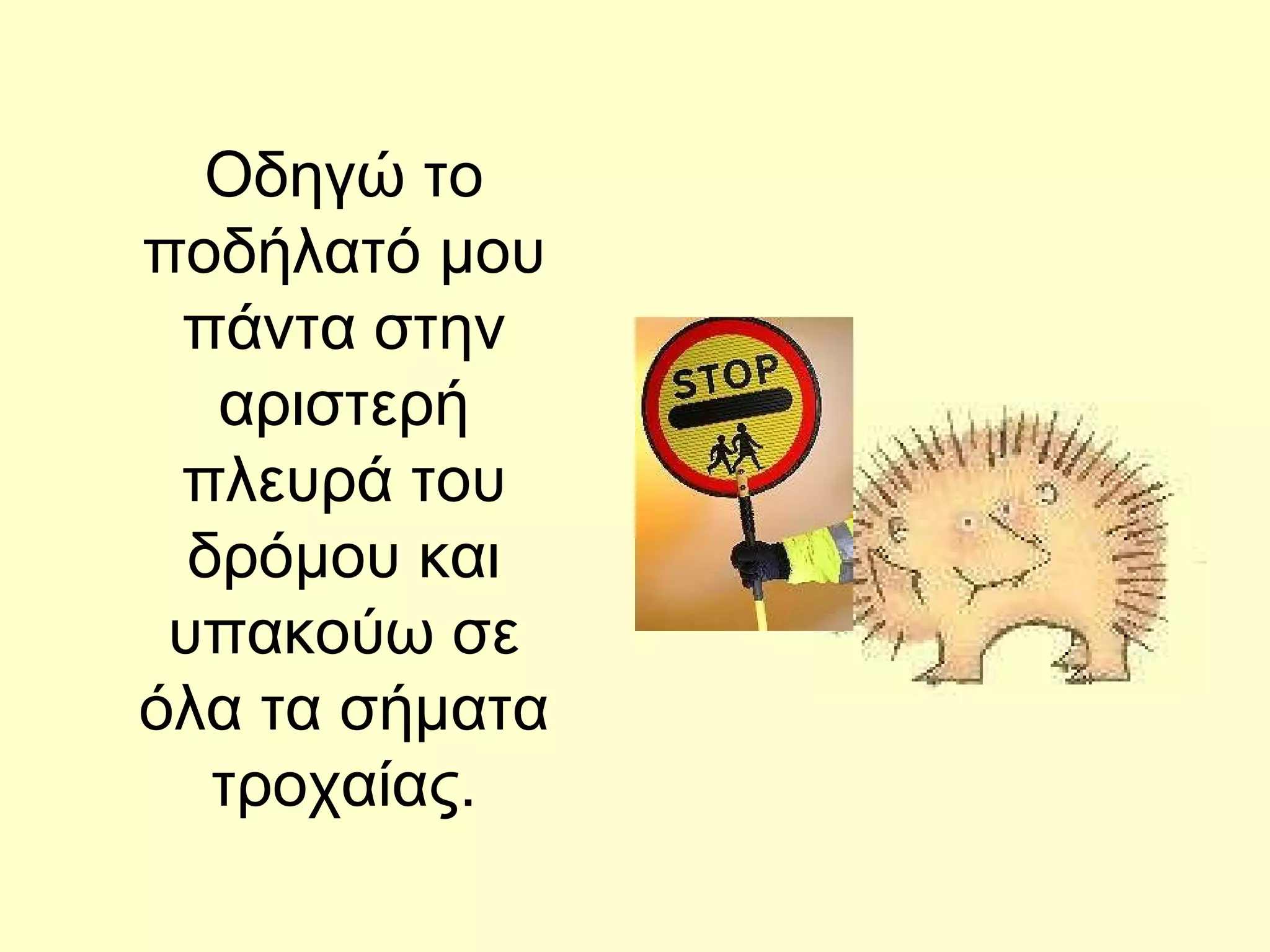 Οδηγώ το ποδήλατό μου πάντα στην αριστερή πλευρά του δρόμου και υπακούω σε όλα τα σήματα τροχαίας. 