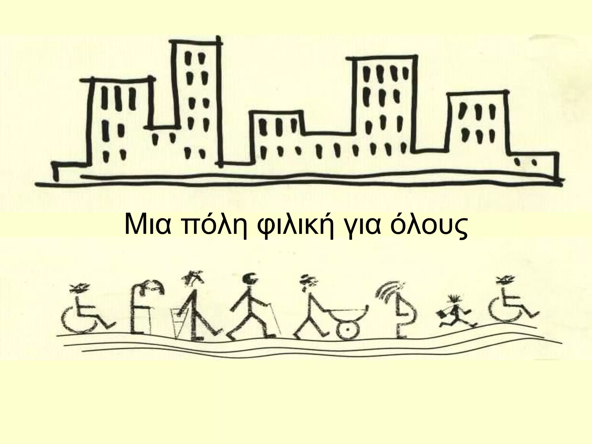 Μια πόλη φιλική για όλους 