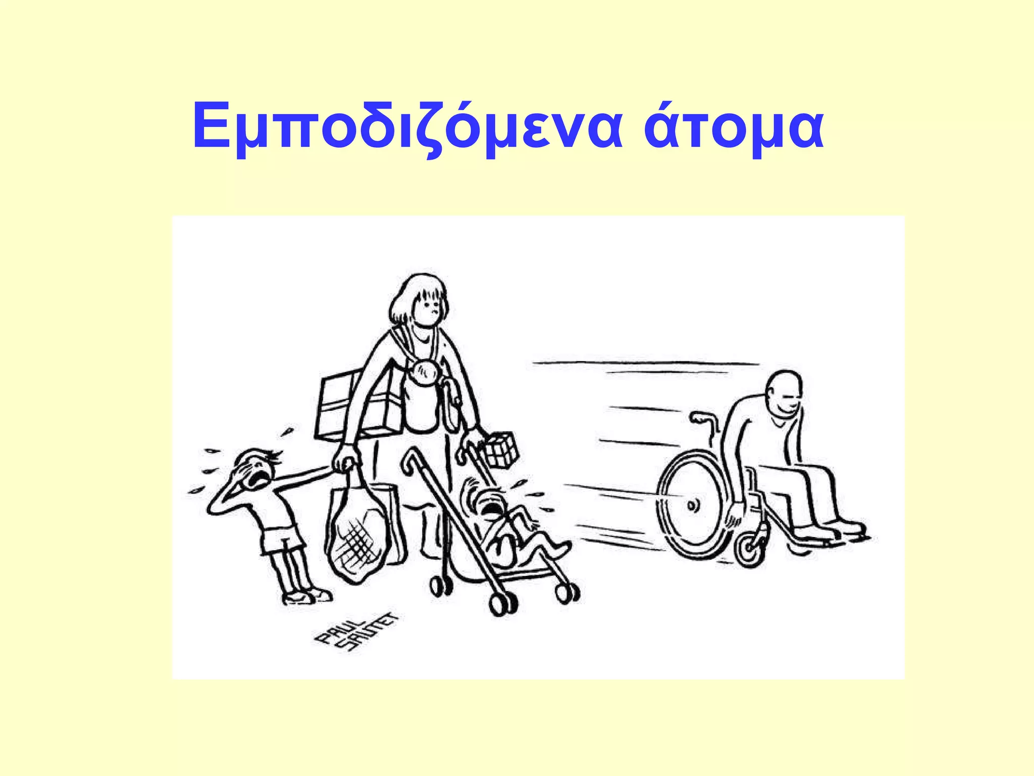 Εμποδιζόμενα άτομα   