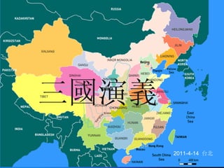 三國演義 2011-4-14   台北 