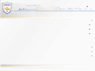 7 -1 حول فهم المعرفةأبرز التحديات التاريخية:1- كيف يمكن تطبيق المعرفة لتحقيق قيمة مضافة وميزة تنافسية؟2- كيف يمكن تحويل المعلومات إلى معرفة والمعرفة إلى حكمة؟3- كيف يمكننا استخدام نظم المعلومات لتحويل التحديات إلى فرص؟إن إدارة المعرفة تجيب على تلك الأسئلةالمعرفة