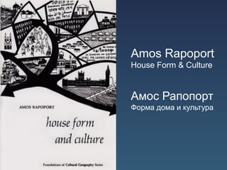 Amos Rapoport
House Form & Culture


Амос Рапопорт
Форма дома и культура
 