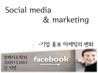 Social media
          & marketing

             -기업 홍보 마케팅의 변화

장례지도학과
2009153001
강 지연
 