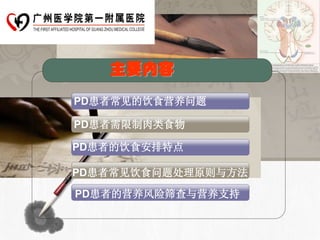 L/O/G/O




             主要内容
          PD患者常见的饮食营养问题

          PD患者需限制肉类食物

          PD患者的饮食安排特点

          PD患者常见饮食问题处理原则与方法
          PD患者的营养风险筛查与营养支持
 