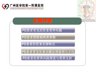 主要内容
PD患者常见的饮食营养问题

PD患者需限制肉类食物

PD患者的饮食安排特点

PD患者常见饮食问题处理原则与方法
PD患者的营养风险筛查与营养支持
 