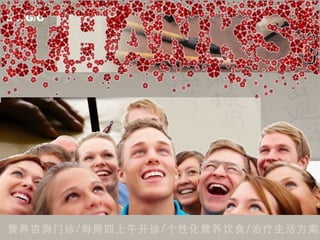 L/O/G/O




营养咨询门诊/每周四上午开诊/个性化营养饮食/治疗生活方案
 