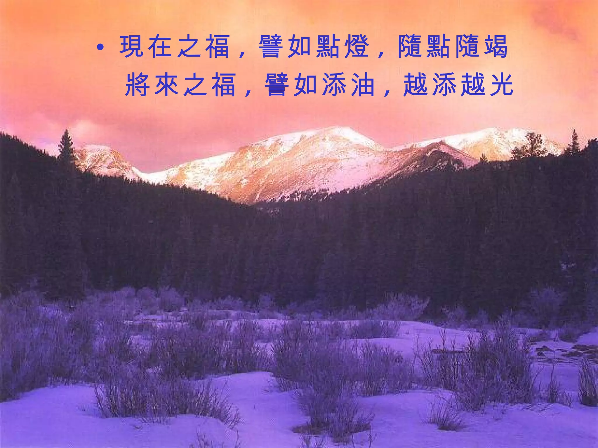 現在之福 , 譬如點燈 , 隨點隨竭 將來之福 , 譬如添油 , 越添越光 