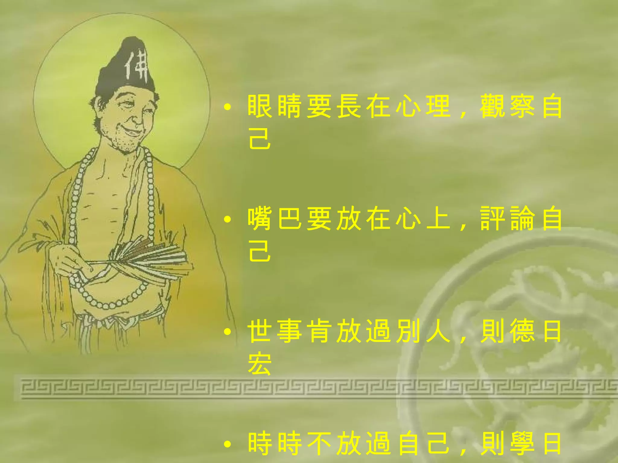 眼睛要長在心理 , 觀察自己 嘴巴要放在心上 , 評論自己 世事肯放過別人 , 則德日宏 時時不放過自己 , 則學日益 