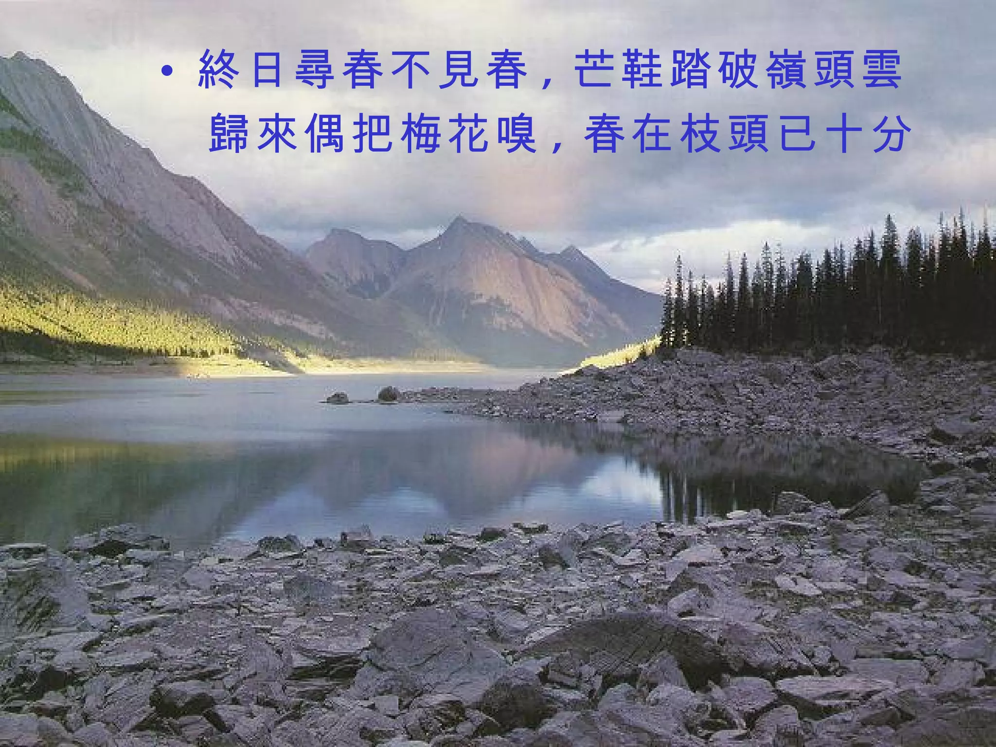 終日尋春不見春 , 芒鞋踏破嶺頭雲 歸來偶把梅花嗅 , 春在枝頭已十分  