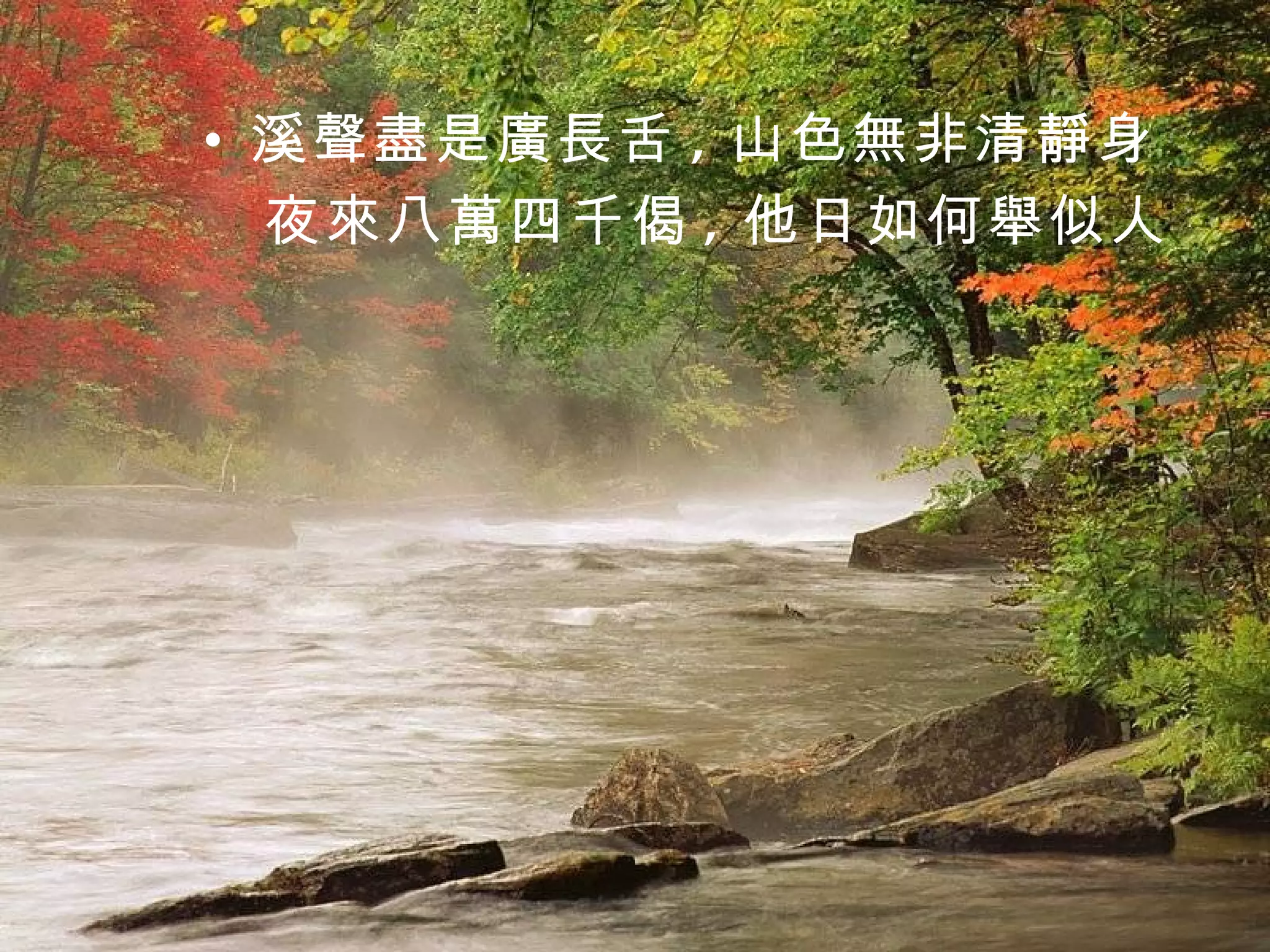 溪聲盡是廣長舌 , 山色無非清靜身 夜來八萬四千偈 , 他日如何舉似人 