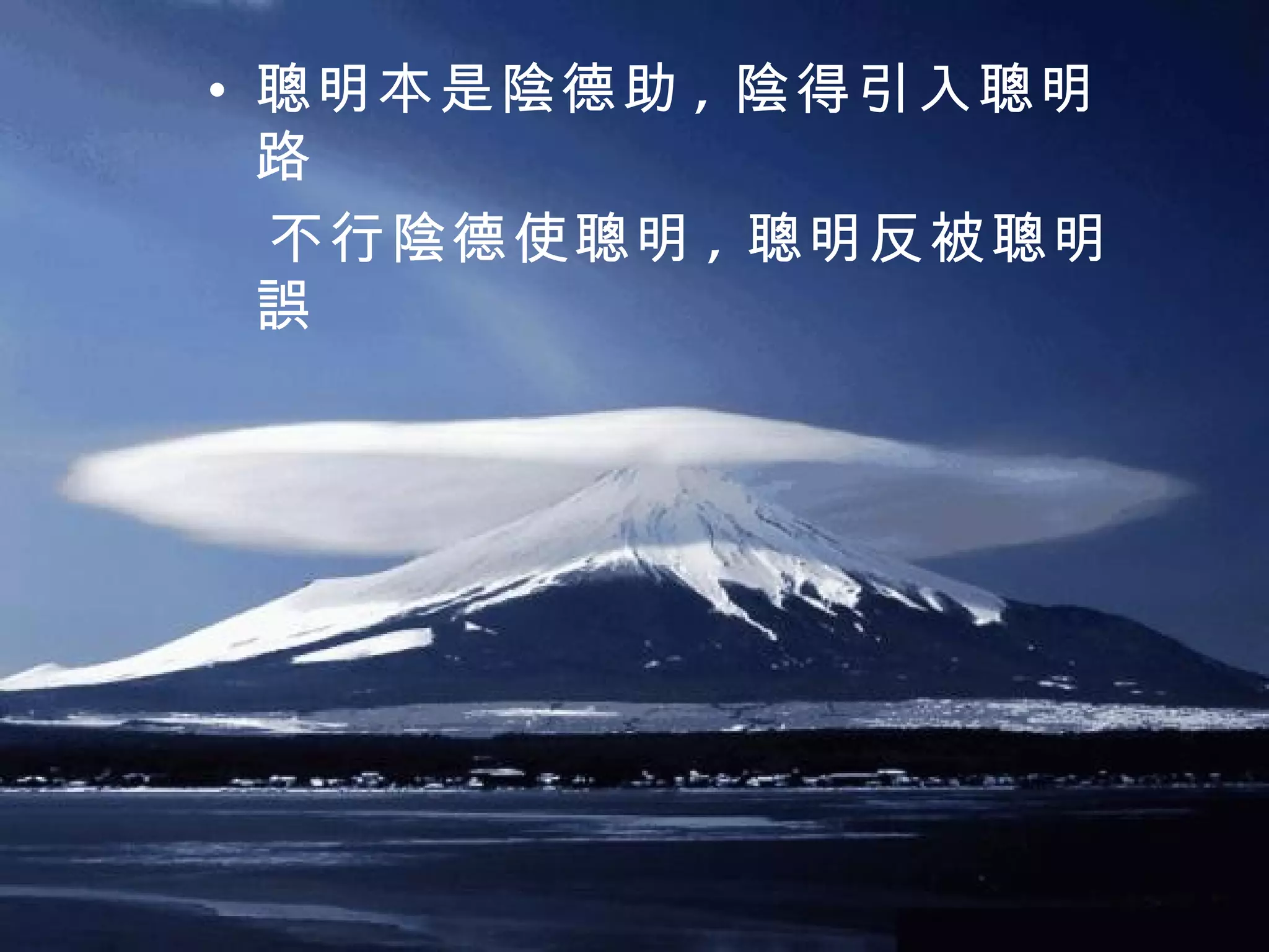 聰明本是陰德助 , 陰得引入聰明路 不行陰德使聰明 , 聰明反被聰明誤 