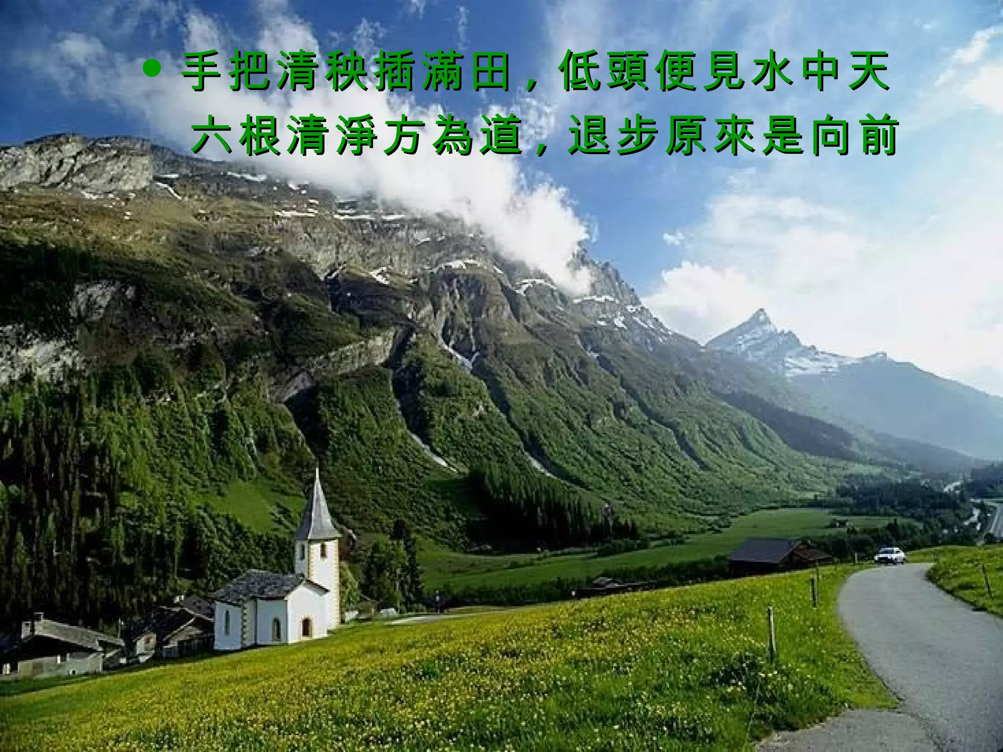 手把清秧插滿田 , 低頭便見水中天 六根清淨方為道 , 退步原來是向前 