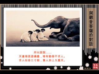 所以話說…… 天邊海涯遊遍盡，唯有勤儉不求人。 求人似吞三寸劍，靠人如上九重天。 