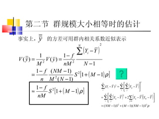 第二节 群规模大小相等时的估计 事实上，  的方差可用群内相关系数近似表示 