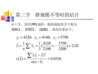 第三节  群规模不等时的估计 n ＝ 3 ，采用 PPS 抽样，随机抽取的 3 个数为 02011 ， 07972 ， 10281 。调查结果如下： 