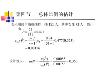 第四节  总体比例的估计 若采用简单随机抽样，抽 151 人，其中女性 72 人，估计为 设计效应： 