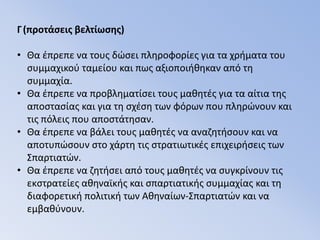 Γ(προτάσεις βελτίωσης)Θα έπρεπε να τους δώσει πληροφορίες για τα χρήματα του συμμαχικού ταμείου και πως αξιοποιήθηκαν από τη συμμαχία.