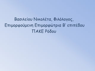 Θα έπρεπε να προβληματίσει τους μαθητές για τα αίτια της αποστασίας και για τη σχέση των φόρων που πληρώνουν και τις πόλεις που αποστάτησαν.