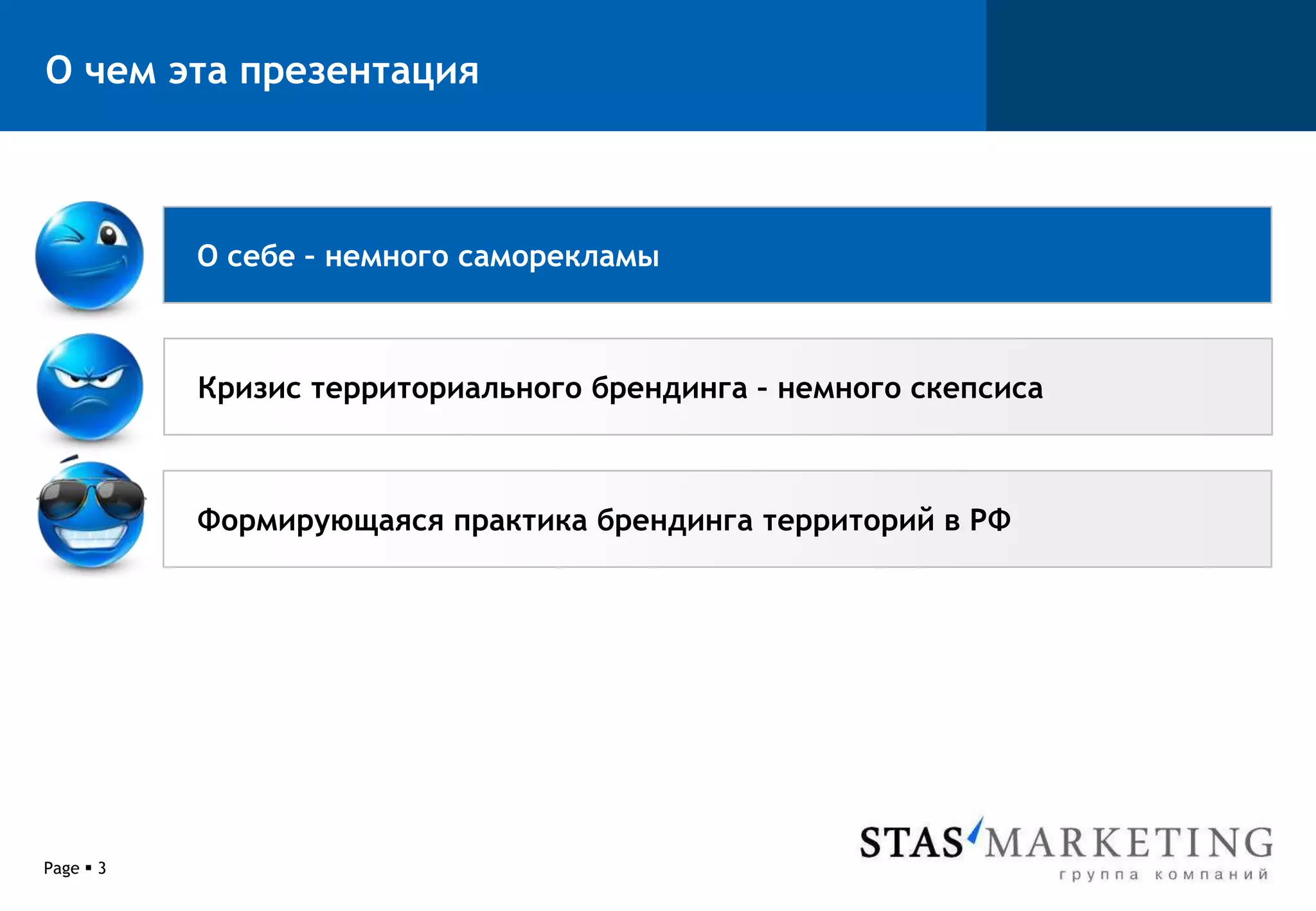 Page 3О чем эта презентацияО себе – немного саморекламыКризис территориального брендинга – немного скепсисаФормирующаяся практика брендинга территорий в РФ