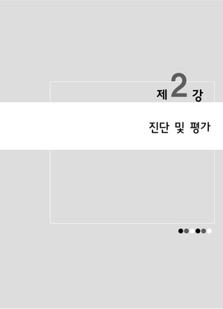 제   2   강

진단 및 평가




    ● ●●
     ● ● ●
 