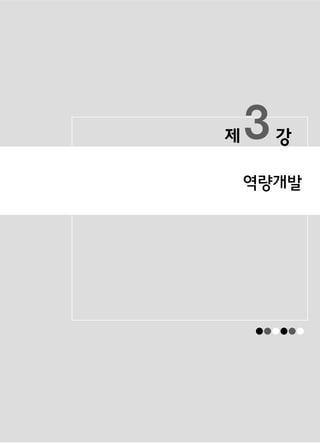 제   3   강

역량개발




    ● ●●
     ● ● ●
 