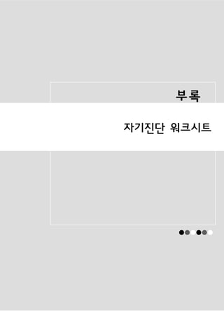 부록

자기진단 워크시트




     ● ●●
      ● ● ●
 