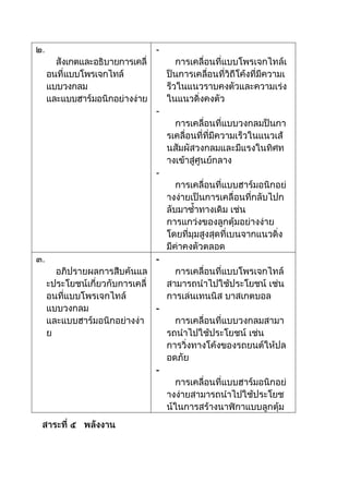 สาระที่ ๔   แรงและการเคลื่อนที่