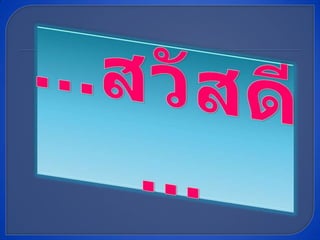 ...สวัสดี...