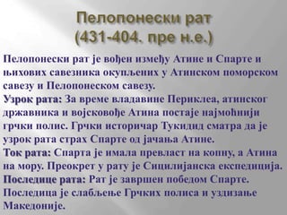 KSERKSOV POHOD NA GRČKU 480-479. godine pre n.e Termopile 480.Plateja 479.Salamina 480.LEGENDA:PersijainjenisavezniciGrčki polisi predvođeni Atinom i SpartomPohod Kserksa 480-479.