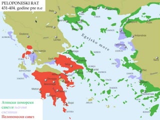 Пелопонески рат(431-404. пре н.е.)Пелопонески рат је вођен између Атине и Спарте и њихових савезника окупљених у Атинском поморском савезу и Пелопонеском савезу.Узрок рата: За време владавине Периклеа, атинског државника и војсковође Атина постаје најмоћнији грчки полис. Грчки историчар Тукидид сматра да је узрок рата страх Спарте од јачања Атине.Ток рата: Спарта је имала превласт на копну, а Атина на мору. Преокрет у рату је Сицилијанска експедиција.Последице рата: Рат је завршен победом Спарте. Последица је слабљење Грчких полиса и уздизање Македоније. 