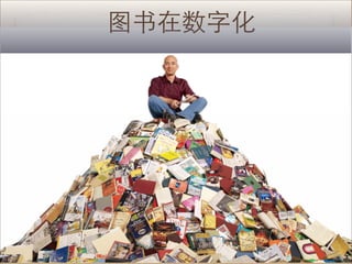 图书在数字化
 