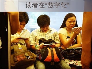 读者在“数字化”
 